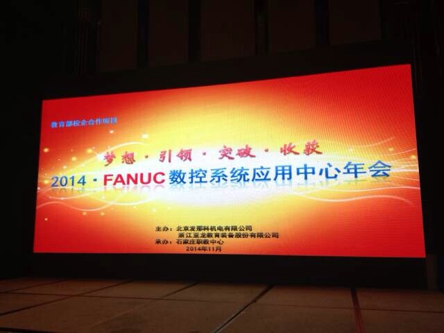 “夢想，引領，突破，收獲”——2014年亞龍-FANUC數控系統應用中心年會在河北石家莊隆重舉辦