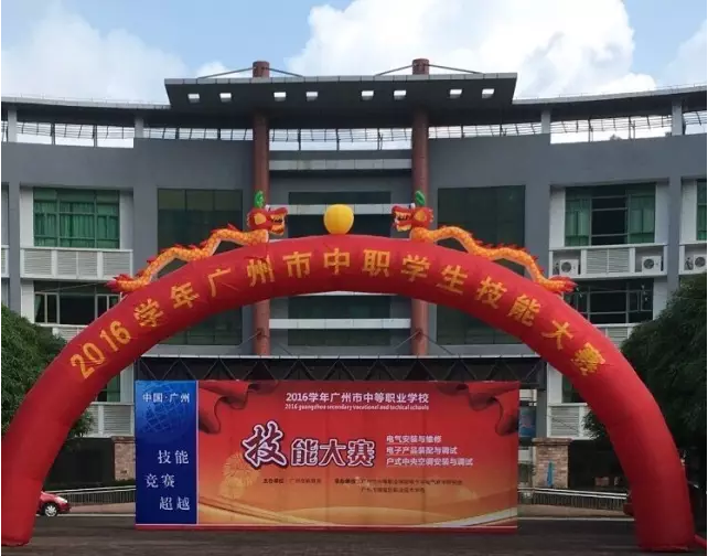 【賽事分享】2016學年廣州市中職學生技能大賽順利開賽！