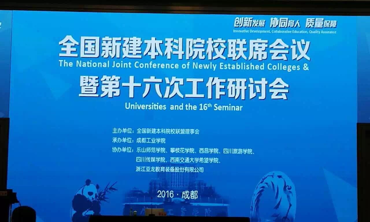 亞龍教育總經理陳傳周在全國新建本科院校聯席會議作專題報告《企業對高等教育普及化趨勢下本科院校發展的思考》