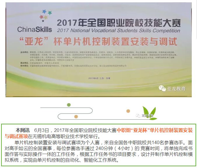 【賽事】2017年全國職業(yè)院校技能大賽中職組“亞龍杯”單片機控制裝置安裝與調(diào)試賽項今日開賽！