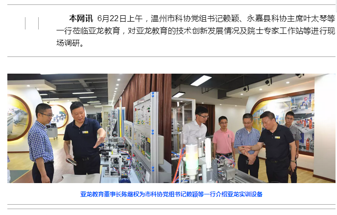【技術(shù)創(chuàng)新驅(qū)動發(fā)展，提高企業(yè)核心競爭力】溫州市科協(xié)、永嘉縣科協(xié)等一行蒞臨亞龍考察調(diào)研！