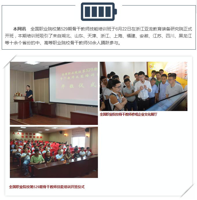 【培訓實景】全國職業(yè)院校第529期骨干教師技能培訓班在浙江亞龍教育裝備研究院正式開班！