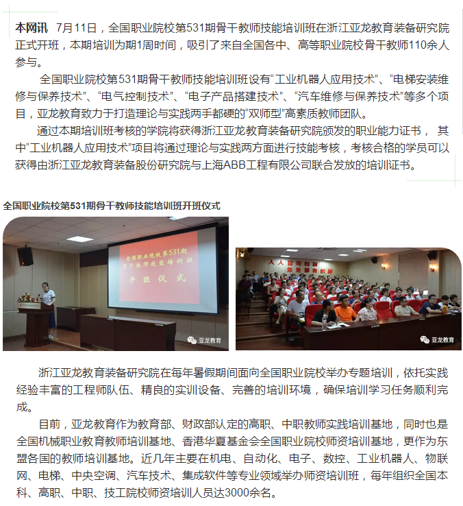 【浙江亞龍教育裝備研究院】 全國職業(yè)院校第531期骨干教師培訓班 · 培訓實況報道