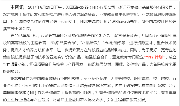 “更好地合作，更大的平臺”——亞龍教育與美國國家儀器(NI)強強聯(lián)合，致力于服務打造更多高技術(shù)技能人才和未來工程師！