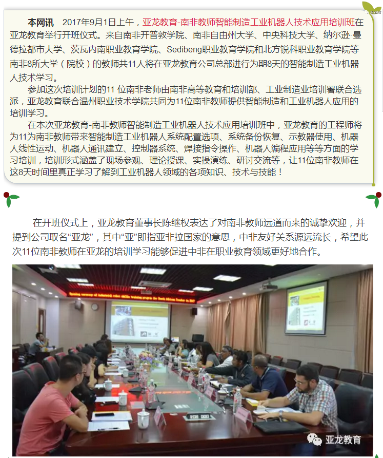 【亞龍教育·資訊】遠道而來的11位南非教師，來亞龍學習智能制造工業(yè)機器人技術(shù)應用項目！