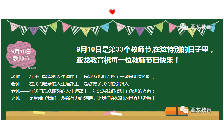 【感恩教師節(jié)】 亞龍教育祝每一位教師節(jié)日快樂！