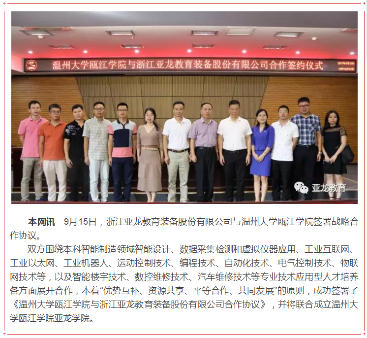 【產教融合·助推新工科改革】亞龍教育與溫州大學甌江學院順利簽約！