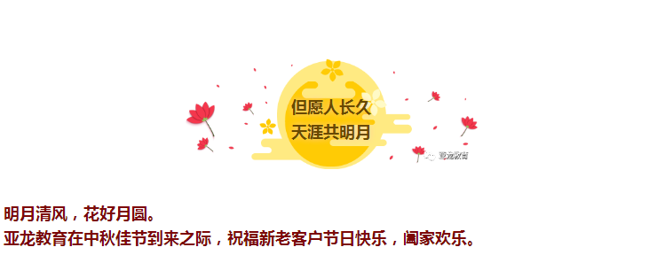【慶中秋·亞龍情】亞龍教育祝您人長久、共此時！