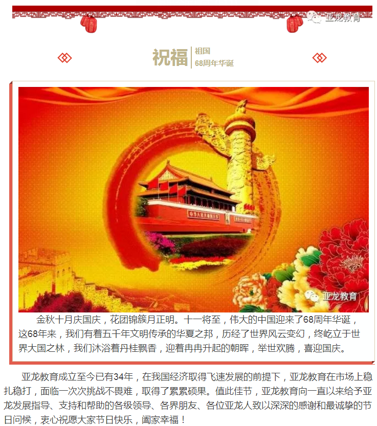 【迎國慶·愛祖國】亞龍教育祝福祖國繁榮昌盛民主富強！