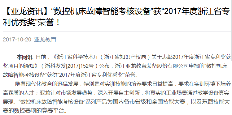 【亞龍資訊】“數控機床故障智能考核設備”獲“2017年度浙江省專利優秀獎”榮譽！