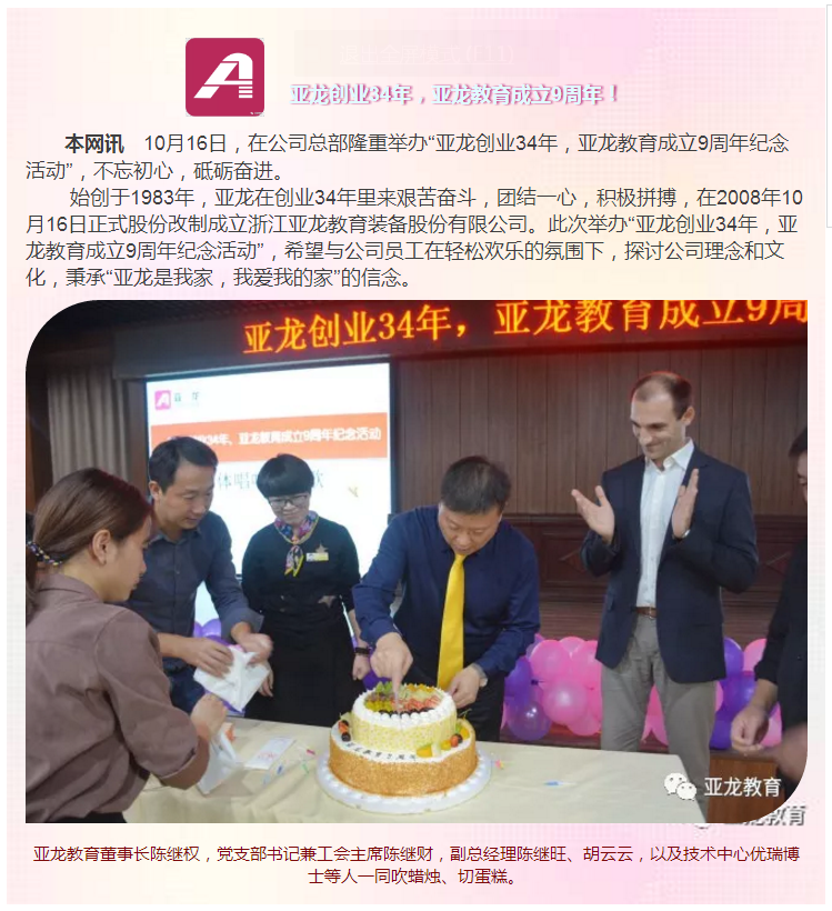“亞龍創業34年，亞龍教育成立9周年”紀念活動圓滿舉行！