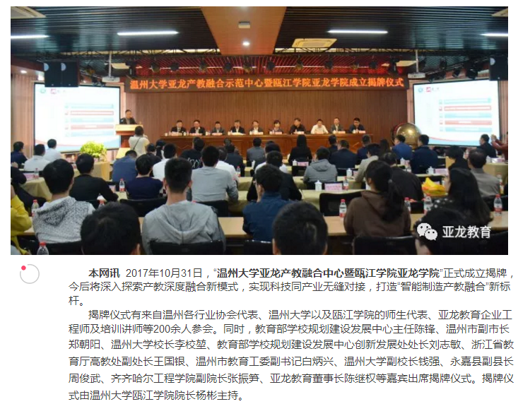 打造產教融合示范載體——“溫州大學亞龍產教融合中心暨甌江學院亞龍學院”正式成立揭牌！