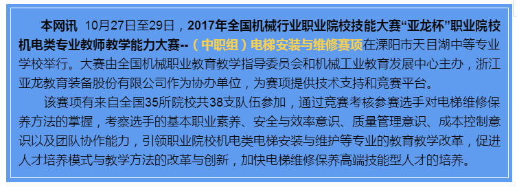 【賽事報道】2017年“亞龍杯”職業院校機電類專業教師教學能力大賽--電梯安裝與維修賽項