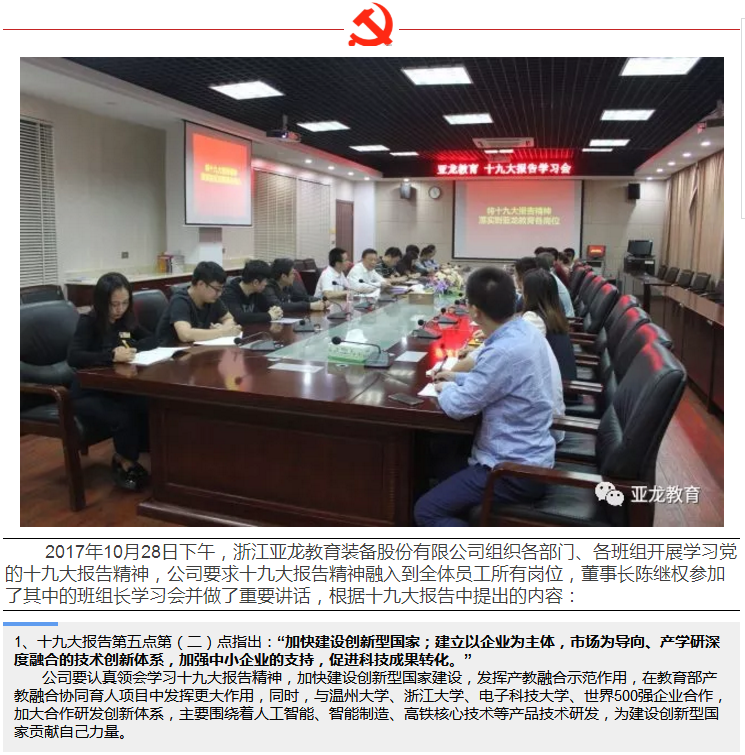 亞龍教育組織學習貫徹黨的十九大精神