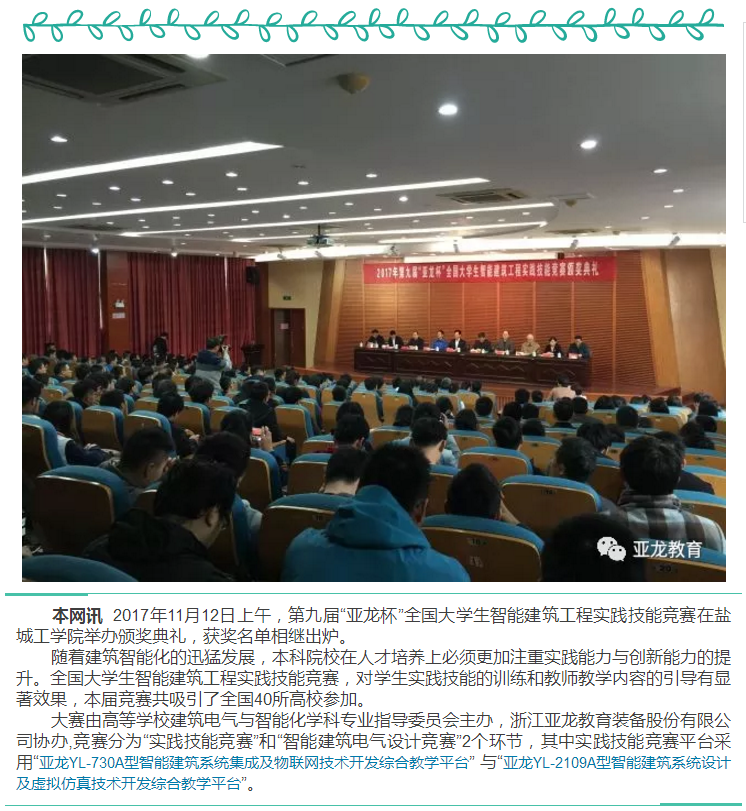 【獲獎名單出爐】2017年第九屆“亞龍杯”全國大學生智能建筑工程實踐技能競賽圓滿閉幕！