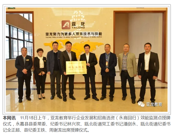 亞龍教育舉行企業發展和招商選資（永商回歸）效能監測點授牌儀式