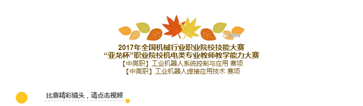 【“亞龍杯”教師賽·賽事報道】工業機器人系統控制與應用賽項和工業機器人焊接應用技術賽項圓滿舉行！