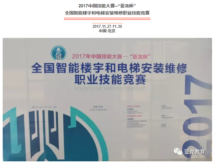 2017中國技能大賽--“亞龍杯” 全國智能樓宇和電梯安裝維修職業技能競賽在北京開賽！