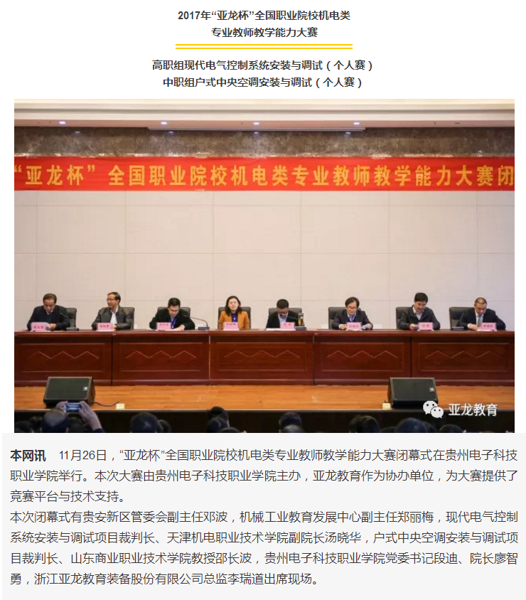 【附獲獎名單·教師賽事報道】“亞龍杯”全國職業院校機電類專業教師教學能力大賽在貴州電子科技職業學院順利閉幕！
