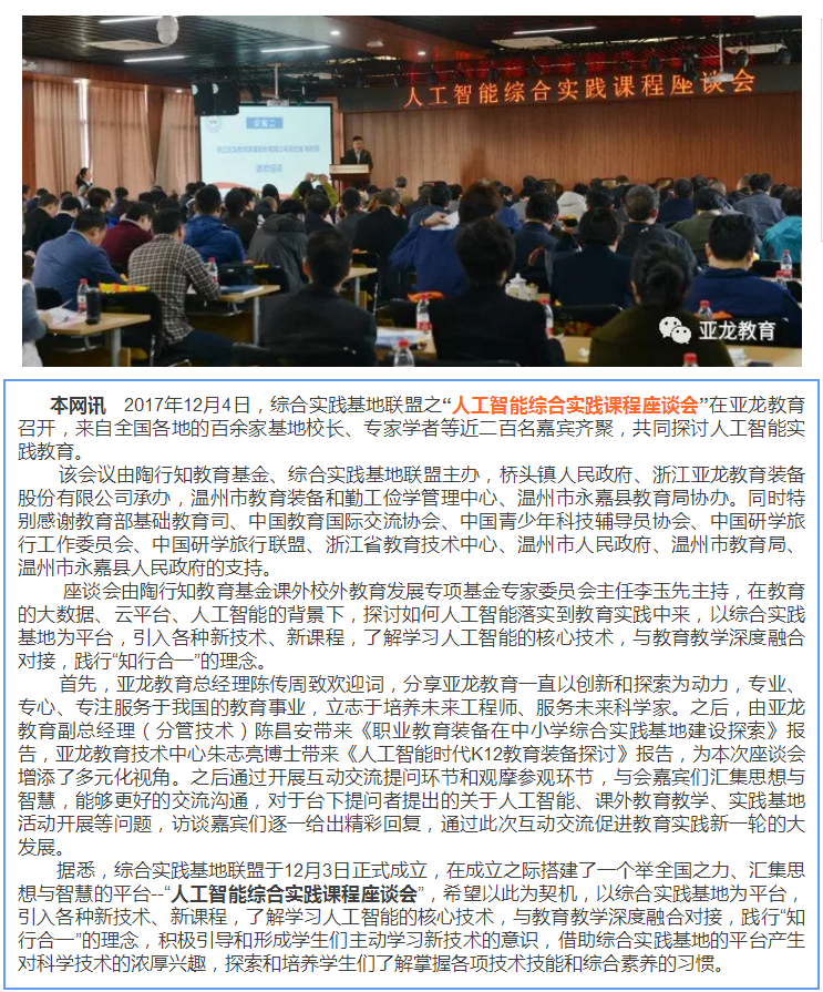 綜合實踐基地聯盟之“人工智能綜合實踐課程座談會”在亞龍教育召開！