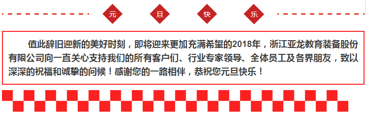 【你好，2018年】亞龍教育感謝您一路相伴，恭祝您元旦快樂！
