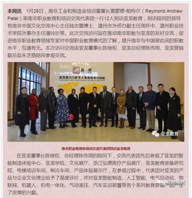 南非職業教育和培訓交流代表團赴亞龍教育進行友好訪問交流