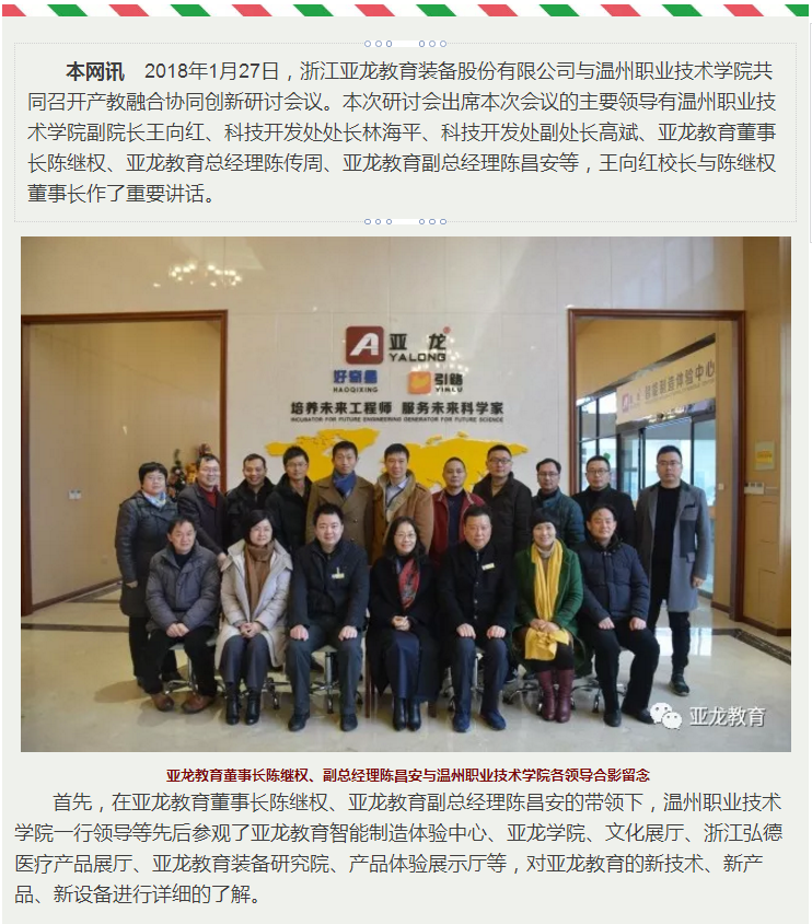 【校企合作·協同育人】亞龍教育與溫州職業技術學院召開產教融合協同創新研討會！
