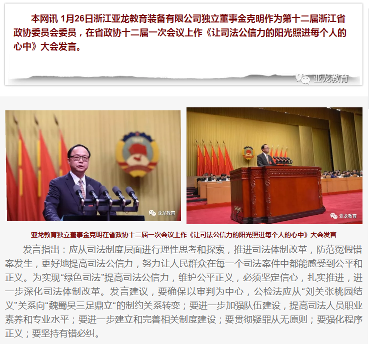 亞龍教育獨立董事金克明在浙江省政協會議上作《讓司法公信力的陽光照進每個人的心中》大會發言