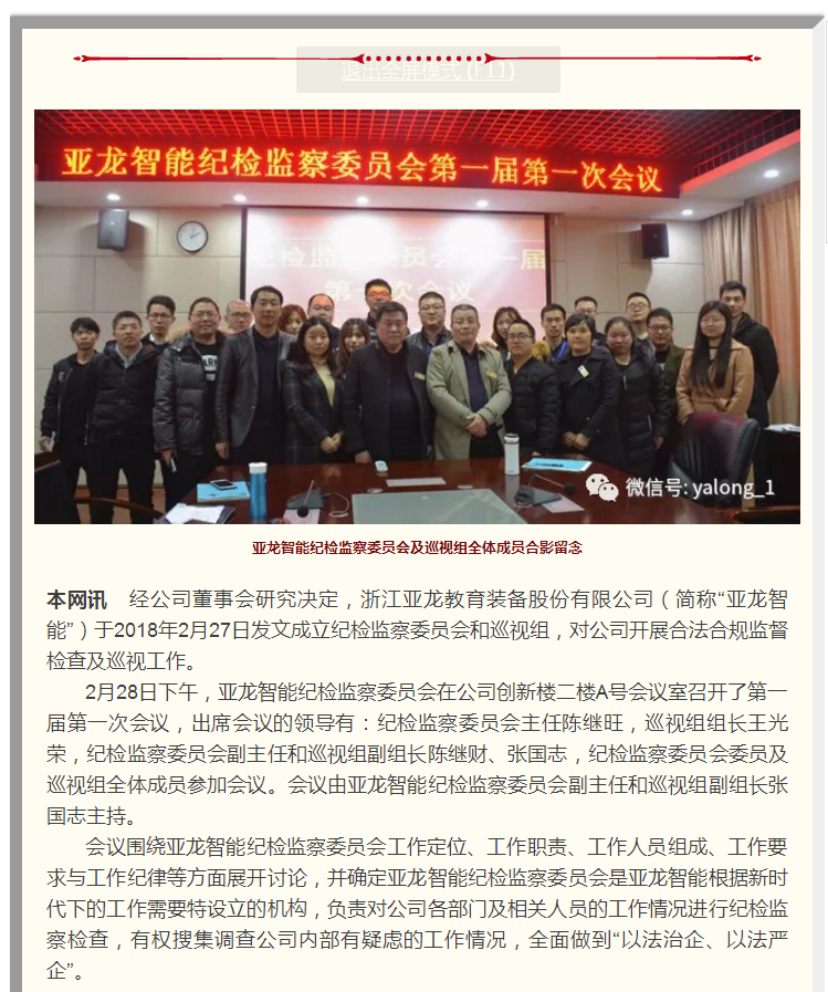 亞龍智能成立紀檢監察委員會及巡視組并成功召開第一屆第一次會議