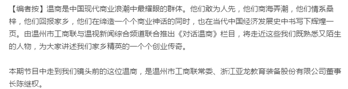 【對話溫商】陳繼權:“亞龍”國際化之路