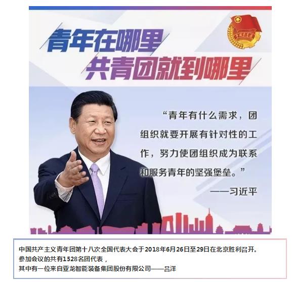 亞龍智能-呂洋，作為青年代表參加“中國共產主義青年團第十八次全國代表大會”