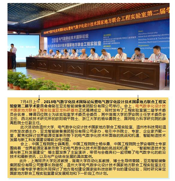 中外院士齊聚亞龍 |2018電氣數字化技術國際論壇暨電氣數字化設計技術國家地方聯合工程實驗室第二屆學術委員會會議在亞龍智能舉行