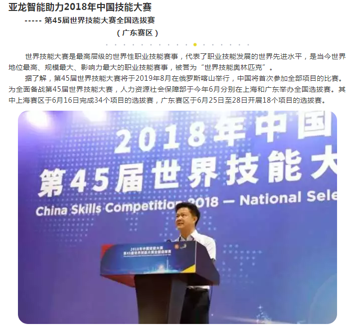 亞龍智能助力2018年中國技能大賽---第45屆世界技能大賽全國選拔賽（廣東賽區）