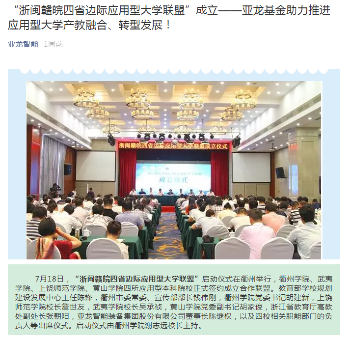 “浙閩贛皖四省邊際應用型大學聯盟”成立——亞龍基金助力推進應用型大學產教融合、轉型發展！