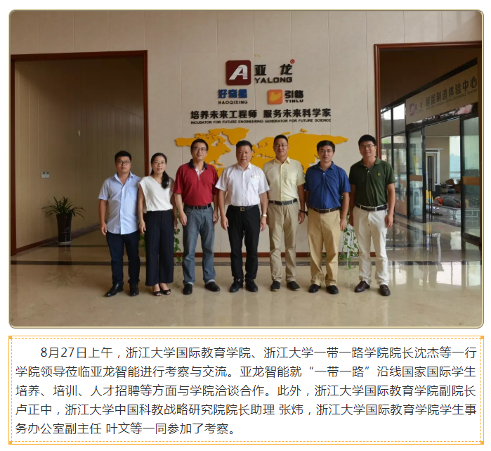 浙江大學(xué)國(guó)際教育學(xué)院一行領(lǐng)導(dǎo)蒞臨亞龍智能考察交流