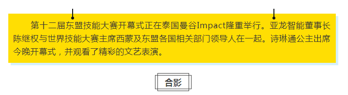 第十二屆東盟技能大賽開(kāi)幕式正在泰國(guó)曼谷Impact隆重舉行 泰國(guó)公主詩(shī)琳通出席開(kāi)幕式
