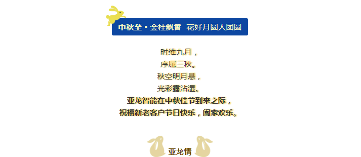 【中秋至·亞龍情】亞龍智能祝您人長(zhǎng)久、共此時(shí)