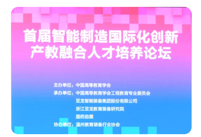 首屆智能制造國(guó)際化創(chuàng)新產(chǎn)教融合人才培養(yǎng)論壇與高教會(huì)同期舉行