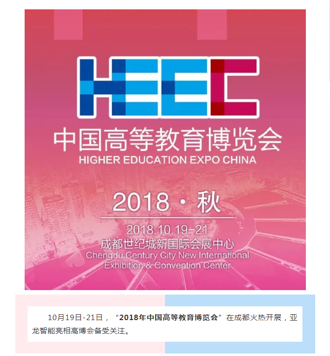 亞龍智能亮相中國(guó)高等教育博覽會(huì)備受關(guān)注