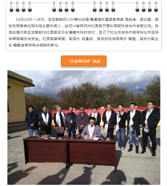 亞龍智能積極參與東西部扶貧協(xié)作---“萬(wàn)企幫萬(wàn)村”活動(dòng)