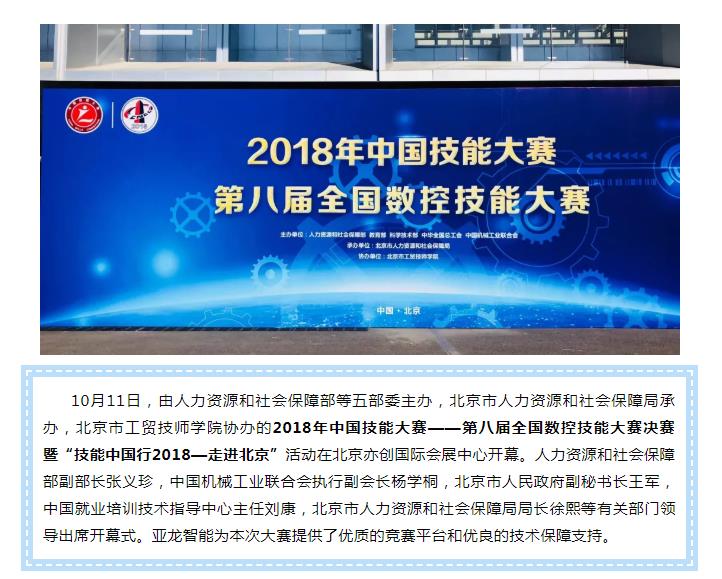 2018年中國技能大賽——第八屆全國數控技能大賽決賽暨“技能中國行2018—走進北京”活動在北京順利舉行