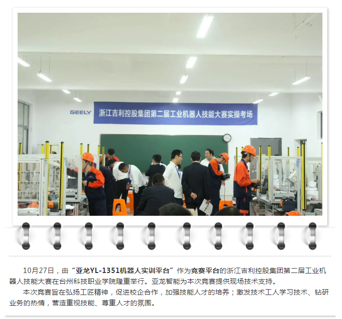 吉利崗位練兵，亞龍智能助力