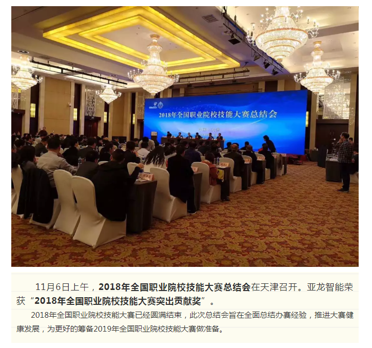 亞龍智能榮獲“2018年全國職業院校技能大賽突出貢獻獎”
