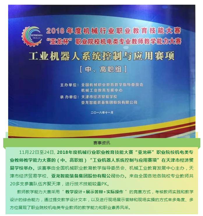 【附獲獎名單】 亞龍智能助力2018年度機械行業職業教育技能大賽“亞龍杯”職業院校機電類專業教師教學能力大賽