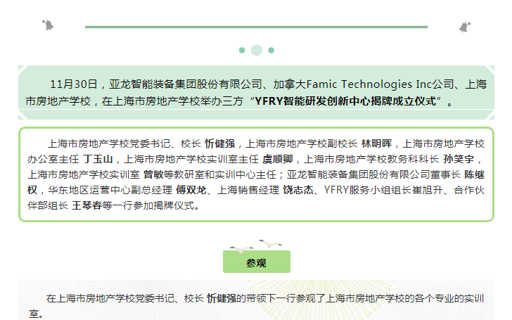 亞龍智能產教融合、YFRY智能研發創新中心落地上海市房地產學校