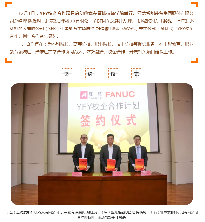 YFY校企合作項目啟動儀式在晉城技師學院舉行