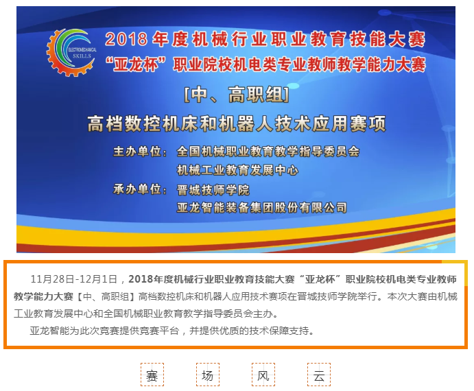 【聚焦大賽】亞龍智能助力2018年度機械行業職業教育技能大賽“亞龍杯”職業院校機電類專業教師教學能力大賽