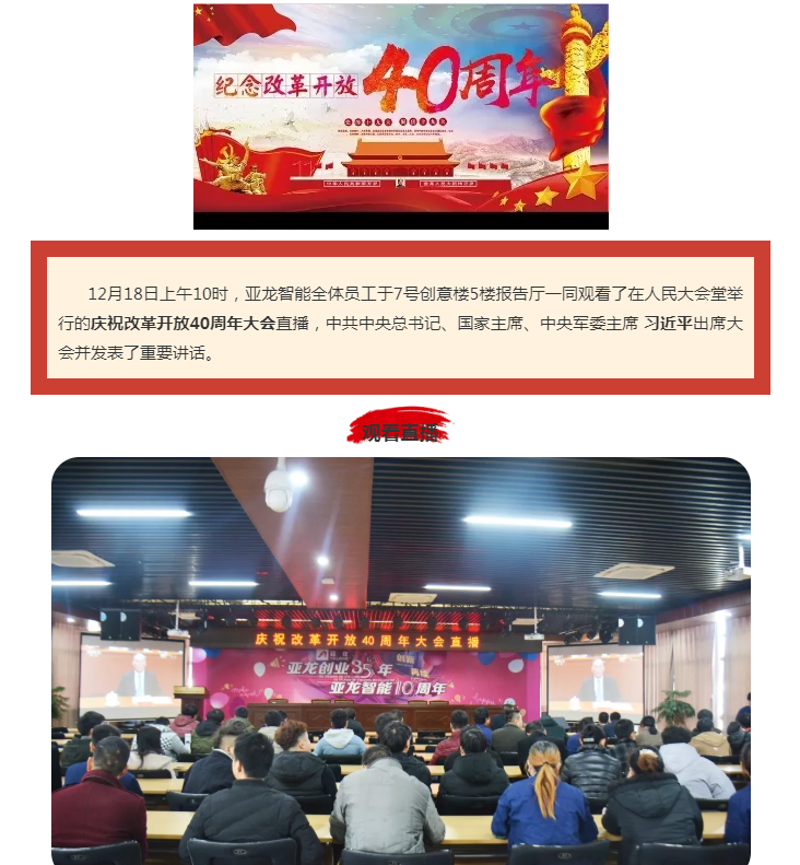 亞龍智能全體員工觀看慶祝改革開放40周年大會直播