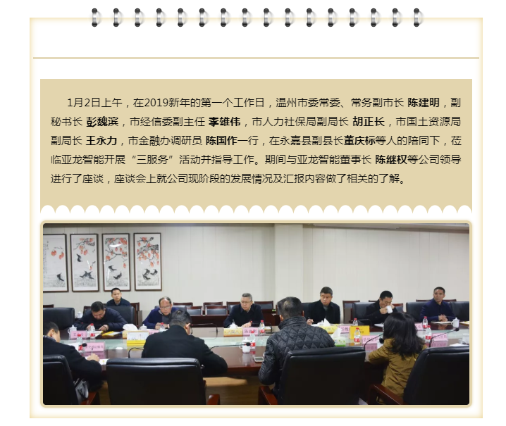 溫州市委常委、常務副市長陳建明一行蒞臨亞龍智能調研指導工作