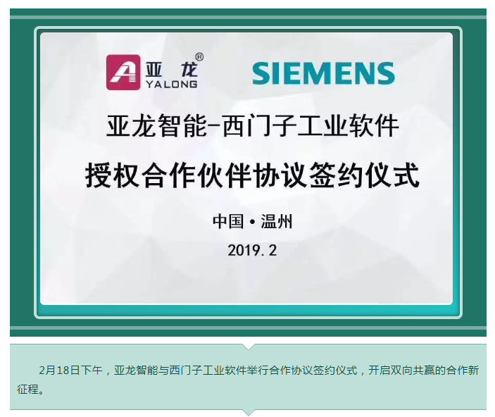 強(qiáng)強(qiáng)聯(lián)手  亞龍智能與西門子工業(yè)軟件合作謀共贏